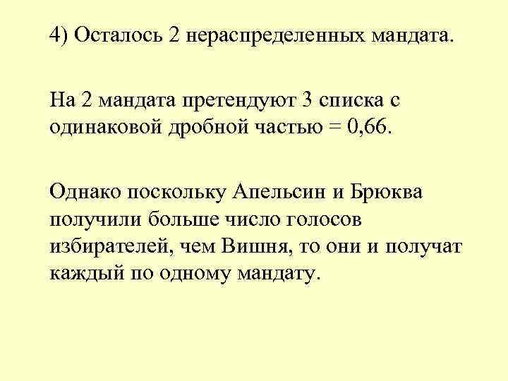4) Осталось 2 нераспределенных мандата. На 2 мандата претендуют 3 списка с одинаковой дробной