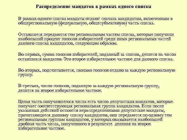 Распределение мандатов в рамках одного списка В рамках одного списка мандаты отдают сначала кандидатам,