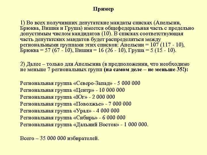 Пример 1) Во всех получивших депутатские мандаты списках (Апельсин, Брюква, Вишня и Груша) имеется