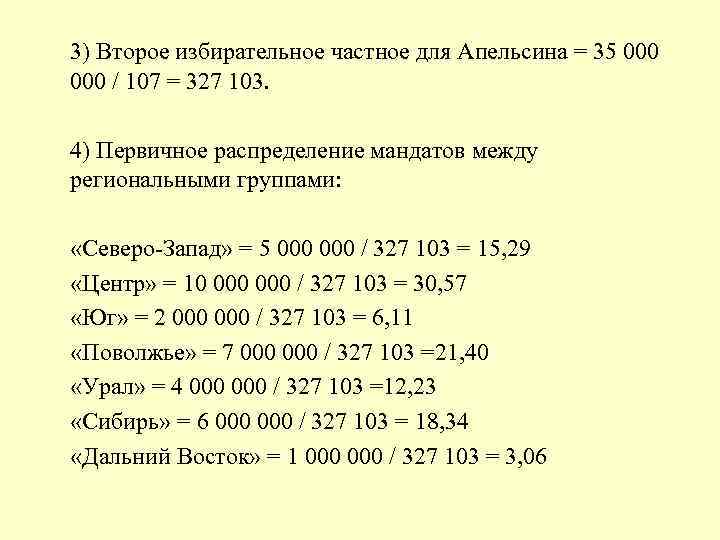 3) Второе избирательное частное для Апельсина = 35 000 / 107 = 327 103.