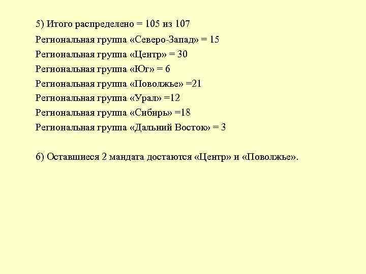 5) Итого распределено = 105 из 107 Региональная группа «Северо-Запад» = 15 Региональная группа