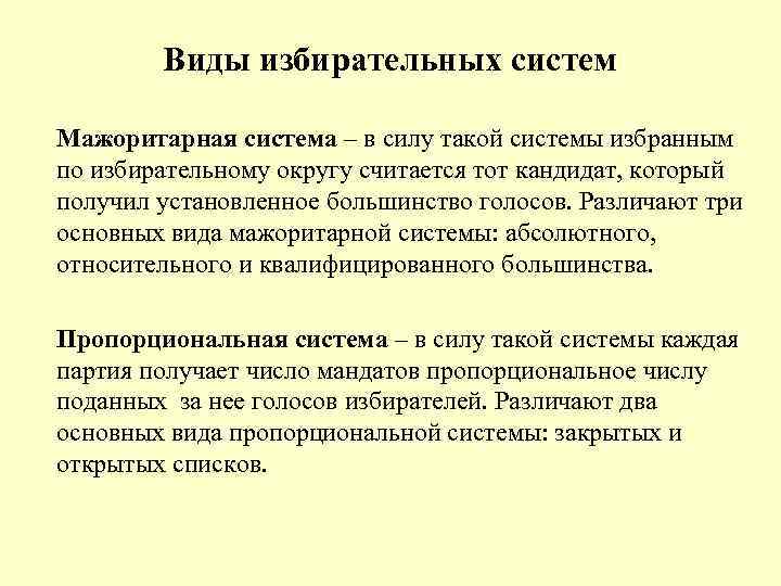 Виды избирательных систем Мажоритарная система – в силу такой системы избранным по избирательному округу
