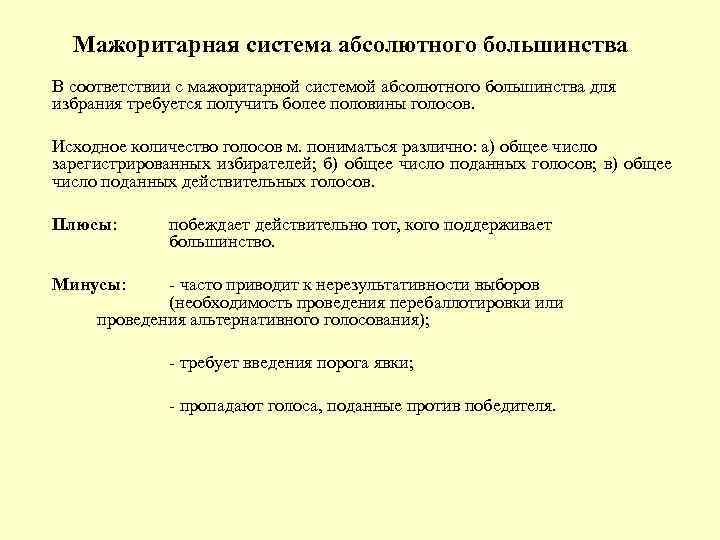 Мажоритарная система абсолютного большинства В соответствии с мажоритарной системой абсолютного большинства для избрания требуется