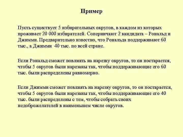 Пример Пусть существует 5 избирательных округов, в каждом из которых проживает 20 000 избирателей.