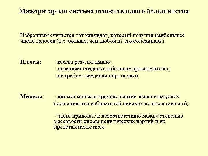 Избранным считается кандидат получивший большинство голосов. Мажоритарная система относительного большинства. Плюсы мажоритарной избирательной системы. Относительная мажоритарная система. Плюсы мажоритарной системы абсолютного большинства.