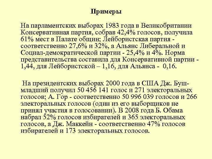 Примеры На парламентских выборах 1983 года в Великобритании Консервативная партия, собрав 42, 4% голосов,