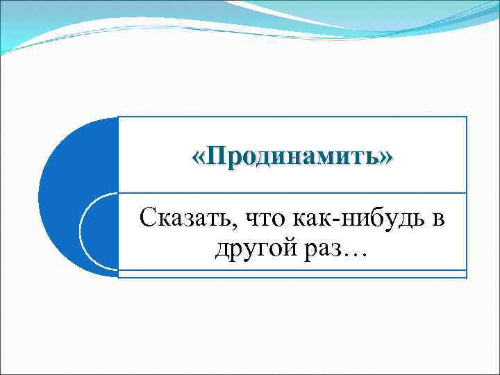  «Продинамить» Сказать, что как-нибудь в другой раз… 