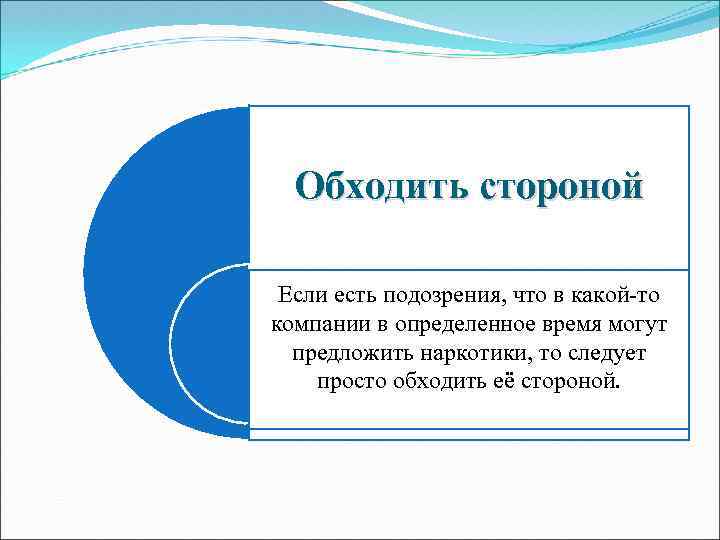 Обходить стороной Если есть подозрения, что в какой-то компании в определенное время могут предложить