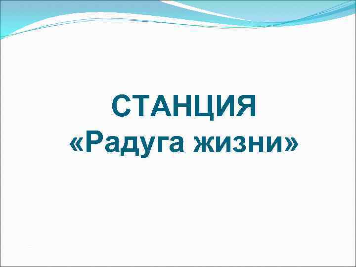 СТАНЦИЯ «Радуга жизни» 