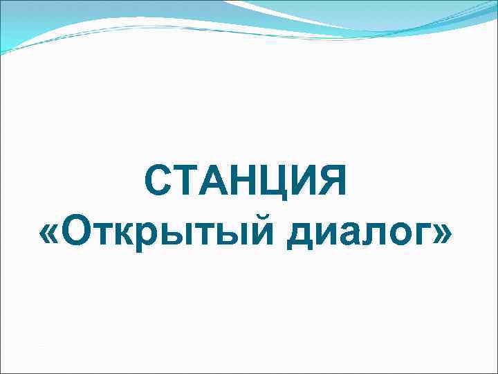 СТАНЦИЯ «Открытый диалог» 