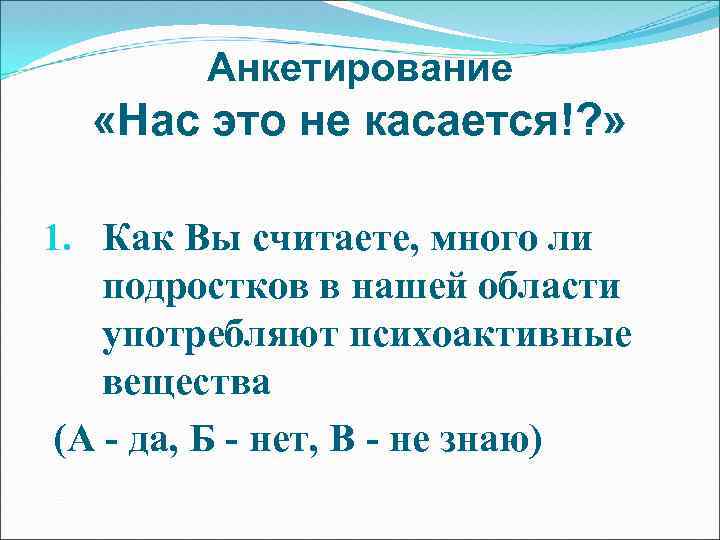 Анкетирование «Нас это не касается!? » 1. Как Вы считаете, много ли подростков в
