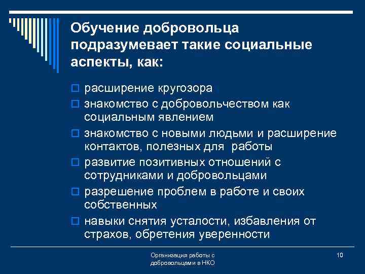 Обучение добровольца подразумевает такие социальные аспекты, как: o расширение кругозора o знакомство с добровольчеством