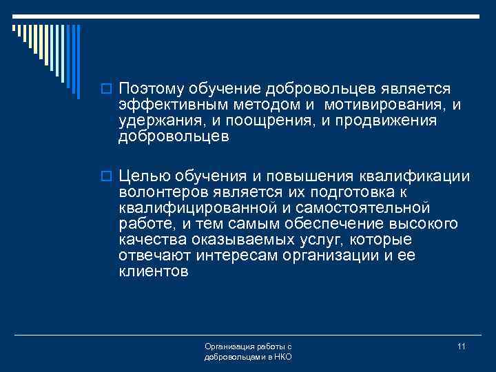 o Поэтому обучение добровольцев является эффективным методом и мотивирования, и удержания, и поощрения, и