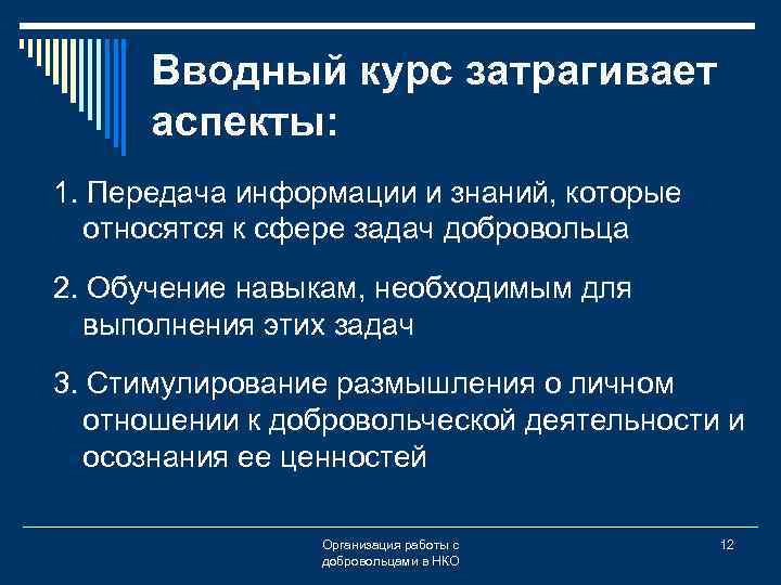 Вводный курс затрагивает аспекты: 1. Передача информации и знаний, которые относятся к сфере задач