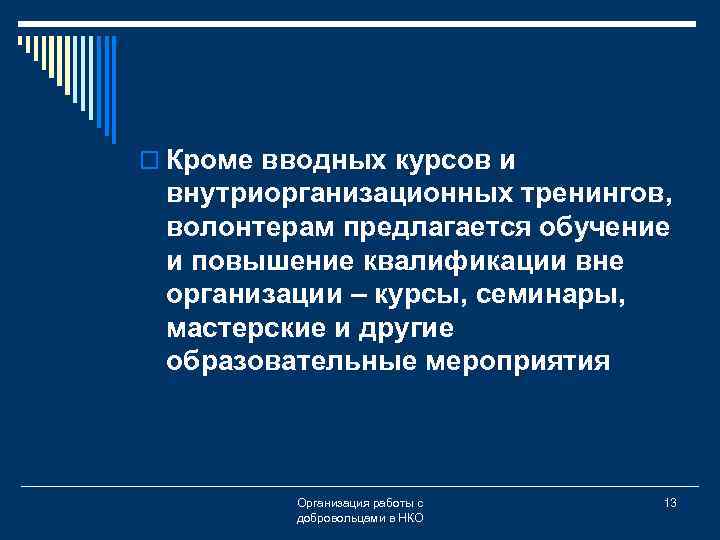 o Кроме вводных курсов и внутриорганизационных тренингов, волонтерам предлагается обучение и повышение квалификации вне