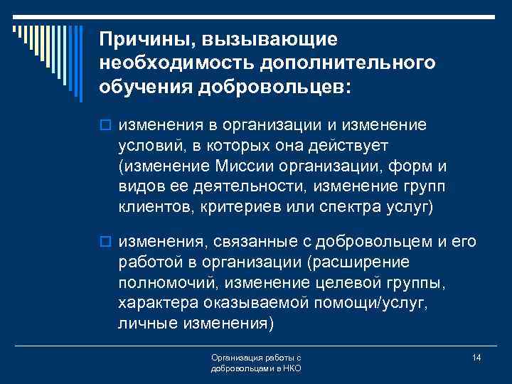 Причины, вызывающие необходимость дополнительного обучения добровольцев: o изменения в организации и изменение условий, в