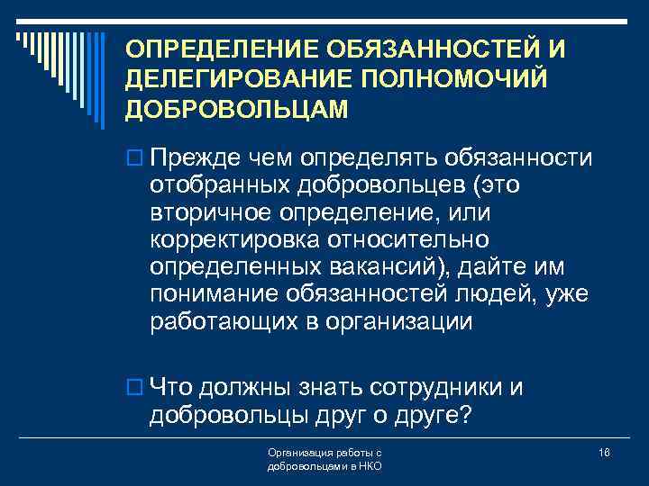 ОПРЕДЕЛЕНИЕ ОБЯЗАННОСТЕЙ И ДЕЛЕГИРОВАНИЕ ПОЛНОМОЧИЙ ДОБРОВОЛЬЦАМ o Прежде чем определять обязанности отобранных добровольцев (это