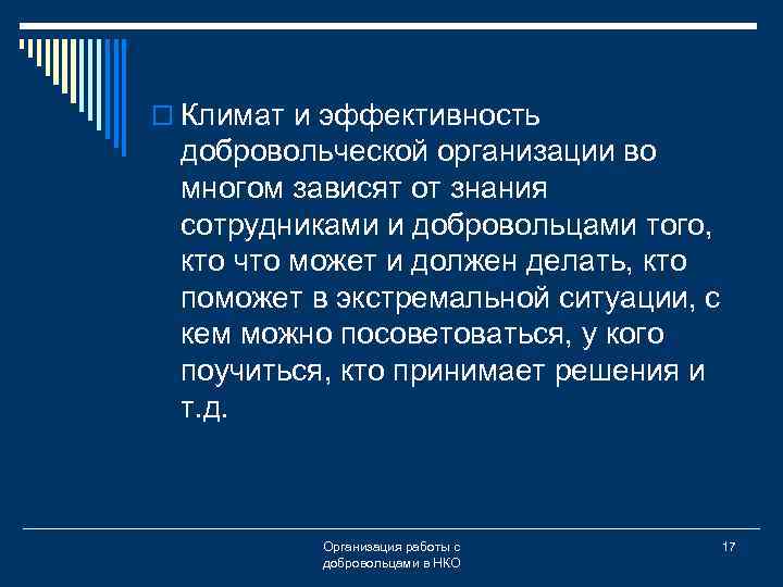 o Климат и эффективность добровольческой организации во многом зависят от знания сотрудниками и добровольцами