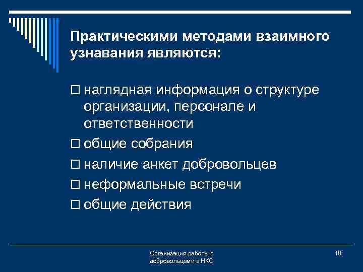 Практическими методами взаимного узнавания являются: o наглядная информация о структуре организации, персонале и ответственности