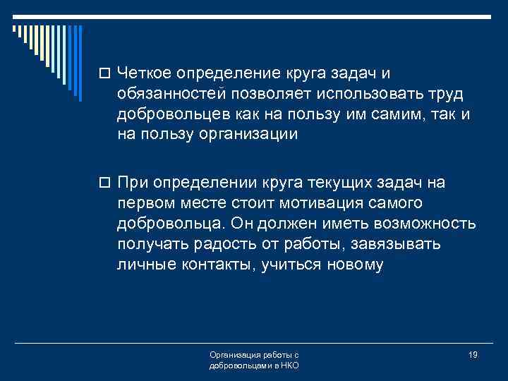 o Четкое определение круга задач и обязанностей позволяет использовать труд добровольцев как на пользу