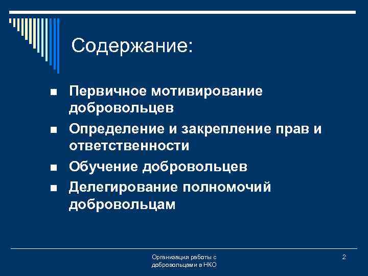 Содержание: n n Первичное мотивирование добровольцев Определение и закрепление прав и ответственности Обучение добровольцев