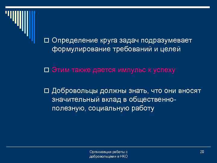 o Определение круга задач подразумевает формулирование требований и целей o Этим также дается импульс