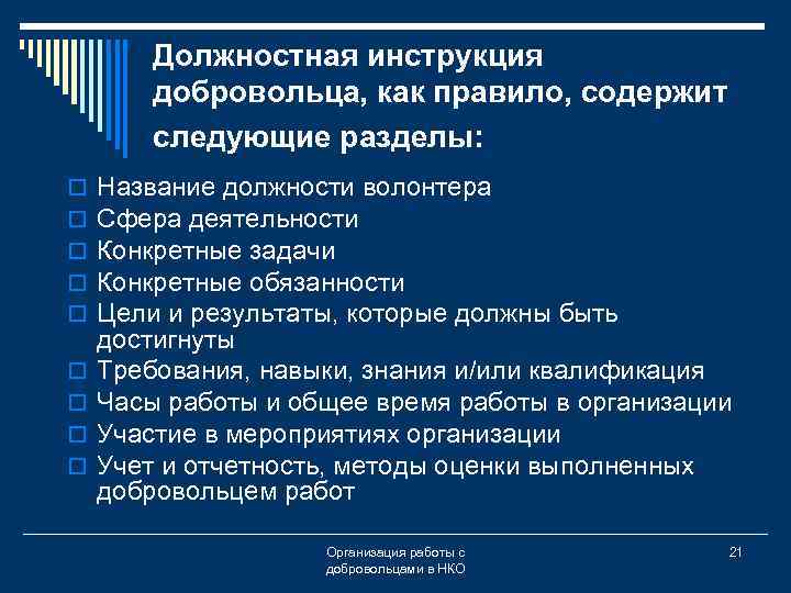 Должностная инструкция добровольца, как правило, содержит следующие разделы: o o o o o Название