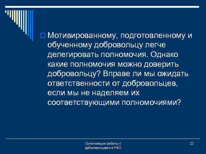 o Мотивированному, подготовленному и обученному добровольцу легче делегировать полномочия. Однако какие полномочия можно доверить