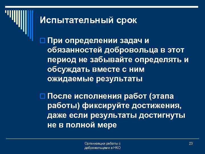 Испытательный срок o При определении задач и обязанностей добровольца в этот период не забывайте