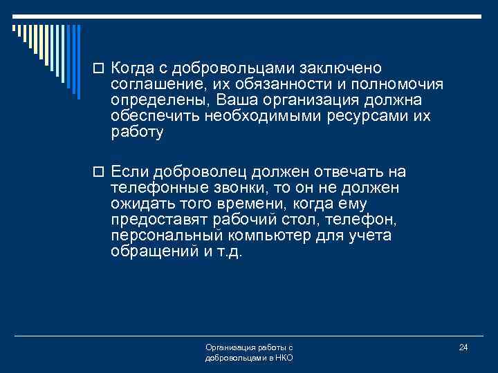 o Когда с добровольцами заключено соглашение, их обязанности и полномочия определены, Ваша организация должна