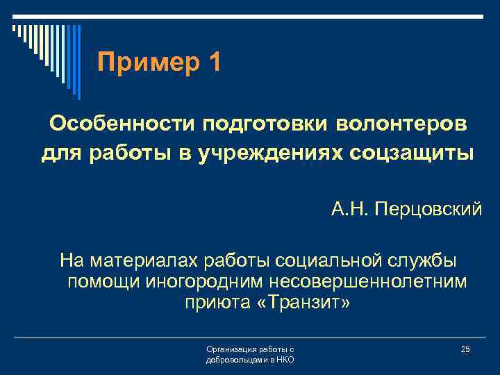 Пример 1 Особенности подготовки волонтеров для работы в учреждениях соцзащиты А. Н. Перцовский На