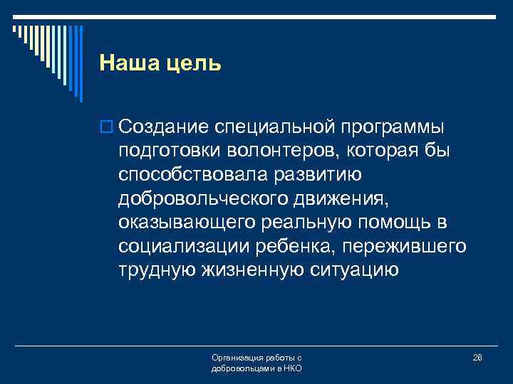 Наша цель o Создание специальной программы подготовки волонтеров, которая бы способствовала развитию добровольческого движения,