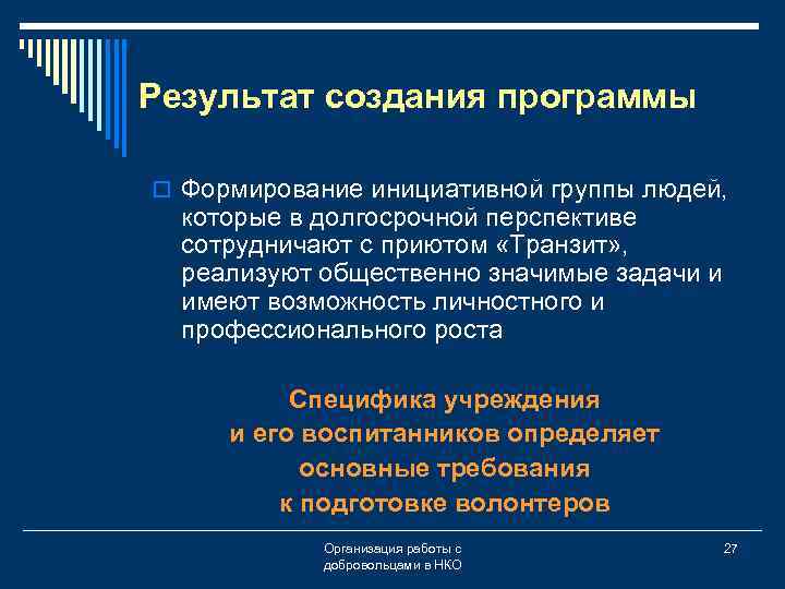 Результат создания программы o Формирование инициативной группы людей, которые в долгосрочной перспективе сотрудничают с