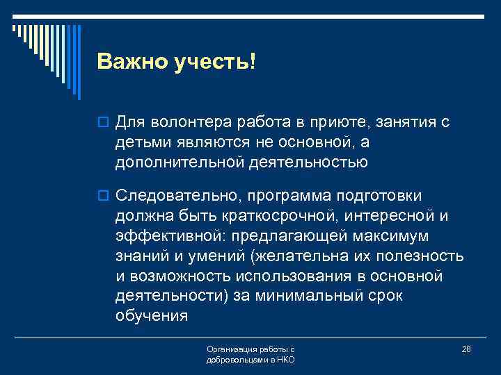 Важно учесть! o Для волонтера работа в приюте, занятия с детьми являются не основной,