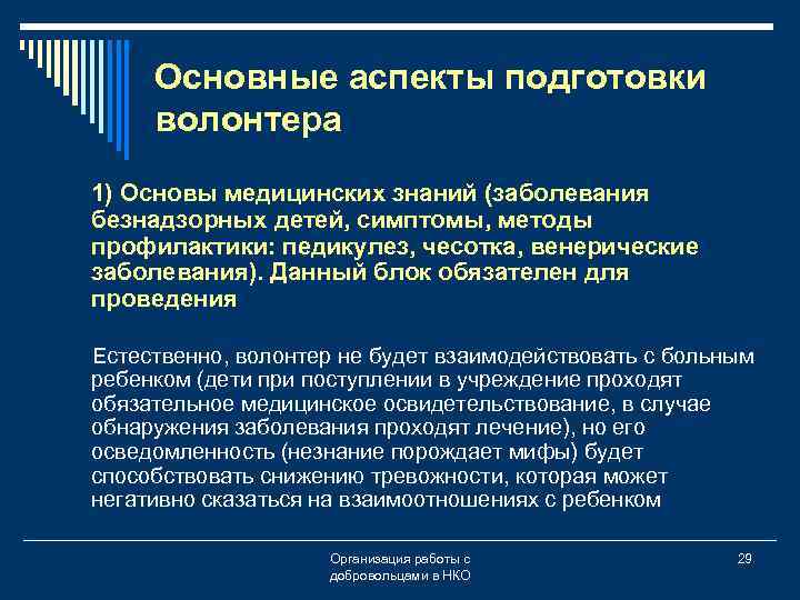 Основные аспекты подготовки волонтера 1) Основы медицинских знаний (заболевания безнадзорных детей, симптомы, методы профилактики: