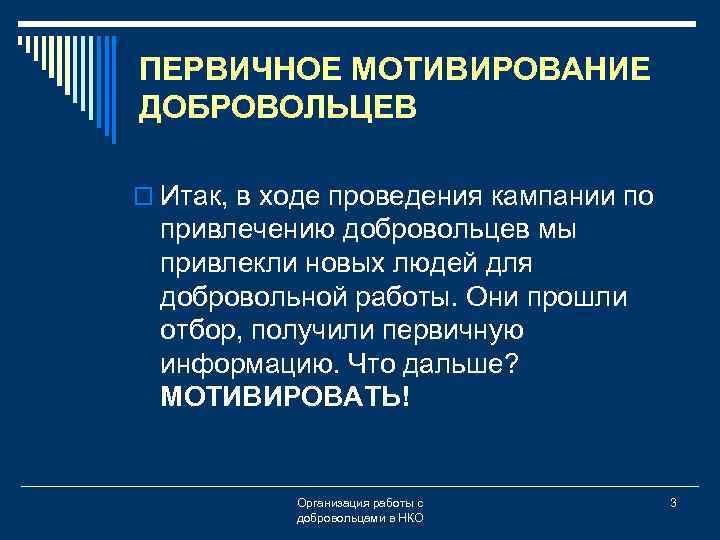 ПЕРВИЧНОЕ МОТИВИРОВАНИЕ ДОБРОВОЛЬЦЕВ o Итак, в ходе проведения кампании по привлечению добровольцев мы привлекли