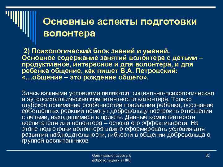 Основные аспекты подготовки волонтера 2) Психологический блок знаний и умений. Основное содержание занятий волонтера