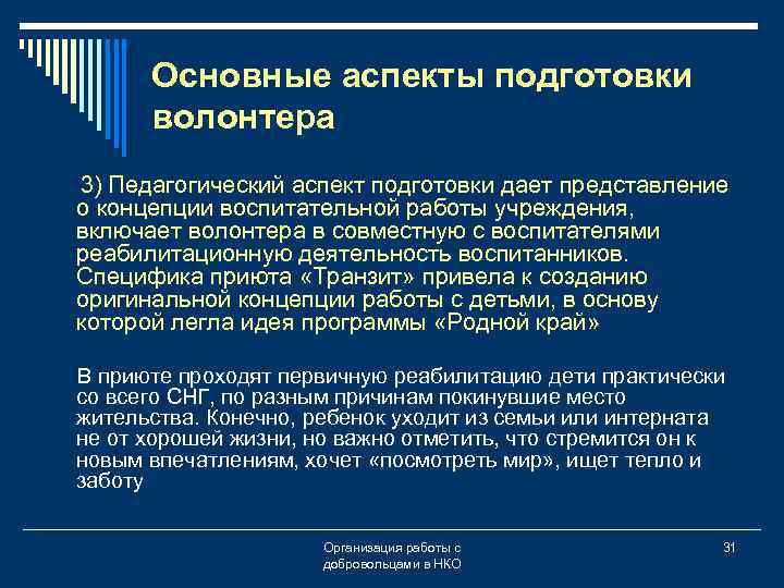 Основные аспекты подготовки волонтера 3) Педагогический аспект подготовки дает представление о концепции воспитательной работы