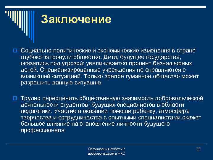 Заключение o Социально-политические и экономические изменения в стране глубоко затронули общество. Дети, будущее государства,