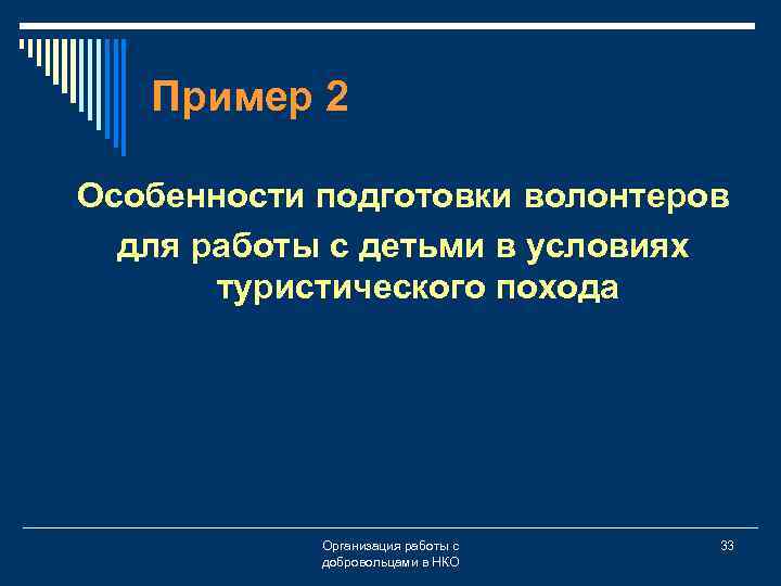 Пример 2 Особенности подготовки волонтеров для работы с детьми в условиях туристического похода Организация