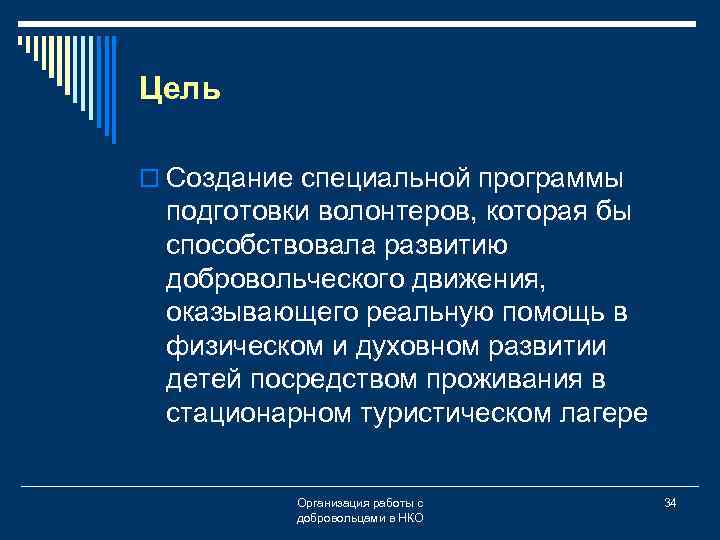 Цель o Создание специальной программы подготовки волонтеров, которая бы способствовала развитию добровольческого движения, оказывающего