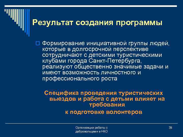 Результат создания программы o Формирование инициативной группы людей, которые в долгосрочной перспективе сотрудничают с