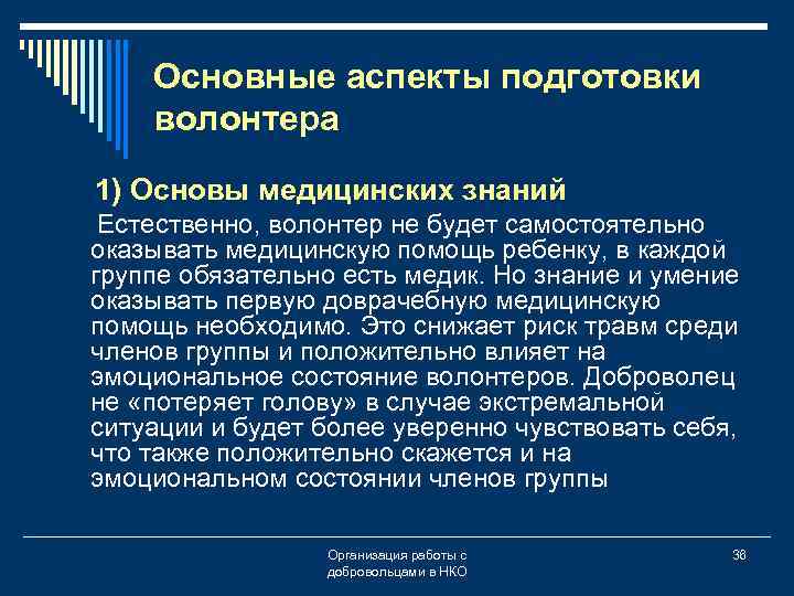 Основные аспекты подготовки волонтера 1) Основы медицинских знаний Естественно, волонтер не будет самостоятельно оказывать