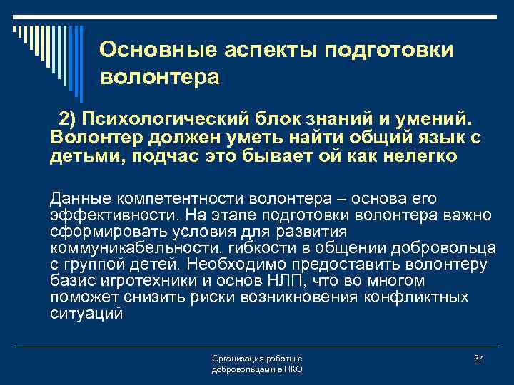 Основные аспекты подготовки волонтера 2) Психологический блок знаний и умений. Волонтер должен уметь найти