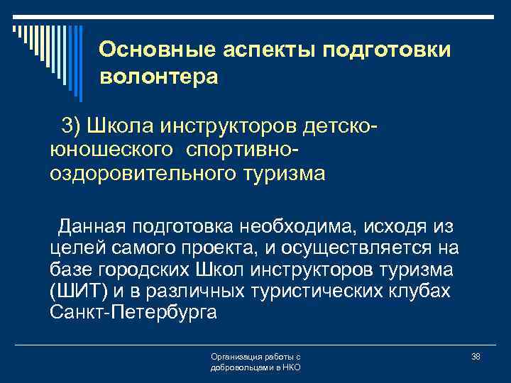 Основные аспекты подготовки волонтера 3) Школа инструкторов детскоюношеского спортивнооздоровительного туризма Данная подготовка необходима, исходя