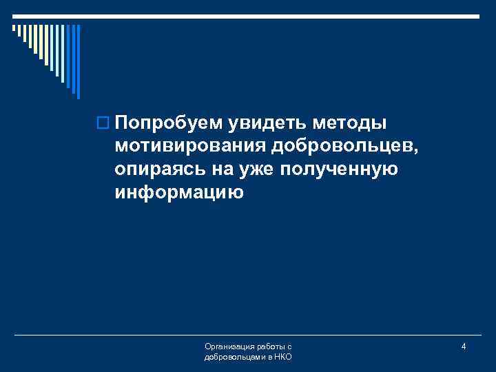 o Попробуем увидеть методы мотивирования добровольцев, опираясь на уже полученную информацию Организация работы с