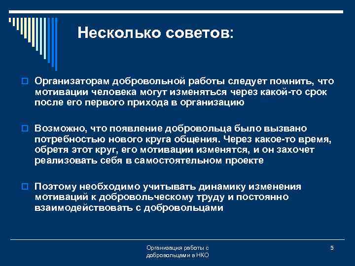 Несколько советов: o Организаторам добровольной работы следует помнить, что мотивации человека могут изменяться через