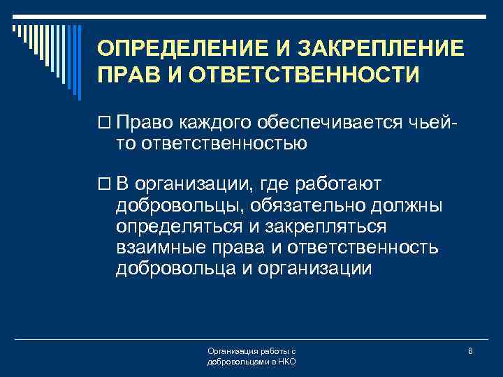 ОПРЕДЕЛЕНИЕ И ЗАКРЕПЛЕНИЕ ПРАВ И ОТВЕТСТВЕННОСТИ o Право каждого обеспечивается чьей- то ответственностью o