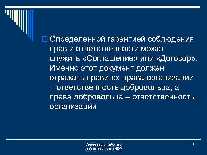 o Определенной гарантией соблюдения прав и ответственности может служить «Соглашение» или «Договор» . Именно