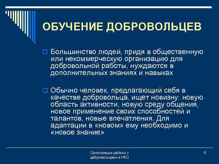 ОБУЧЕНИЕ ДОБРОВОЛЬЦЕВ o Большинство людей, придя в общественную или некоммерческую организацию для добровольной работы,